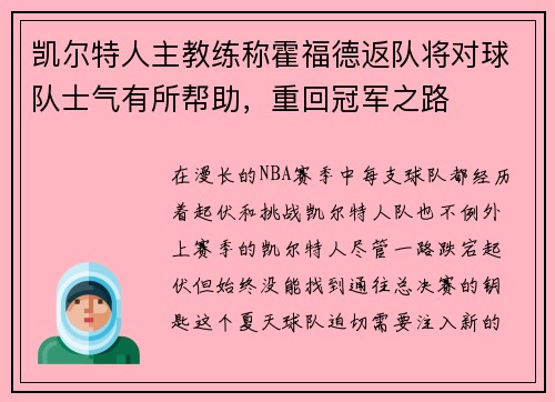 凯尔特人主教练称霍福德返队将对球队士气有所帮助，重回冠军之路