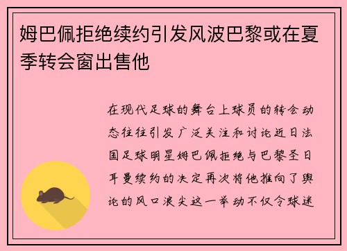 姆巴佩拒绝续约引发风波巴黎或在夏季转会窗出售他