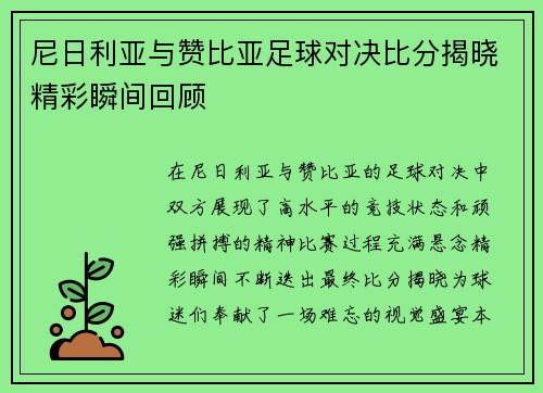 尼日利亚与赞比亚足球对决比分揭晓精彩瞬间回顾