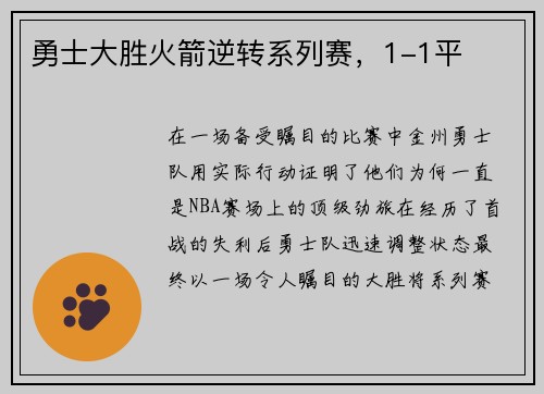 勇士大胜火箭逆转系列赛，1-1平