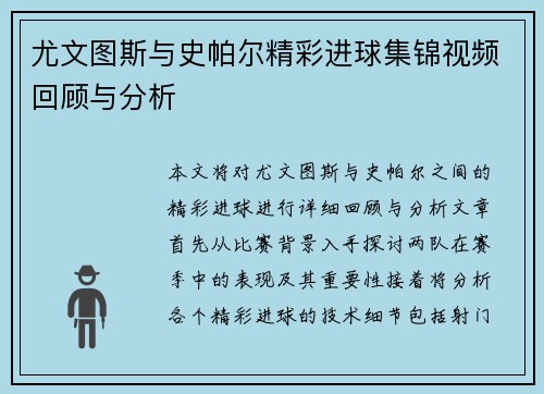 尤文图斯与史帕尔精彩进球集锦视频回顾与分析