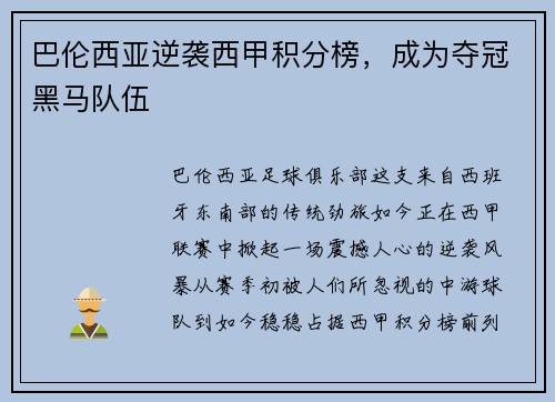 巴伦西亚逆袭西甲积分榜，成为夺冠黑马队伍