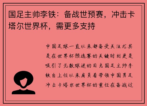 国足主帅李铁：备战世预赛，冲击卡塔尔世界杯，需更多支持