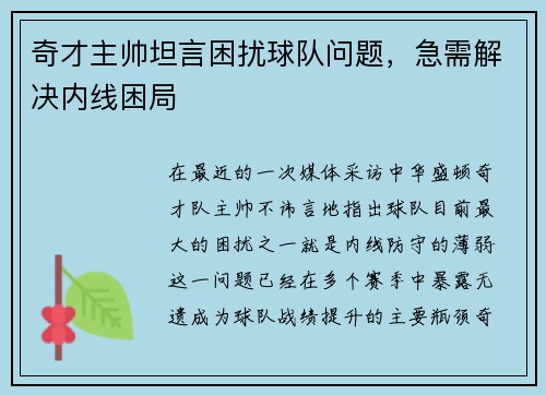 奇才主帅坦言困扰球队问题，急需解决内线困局