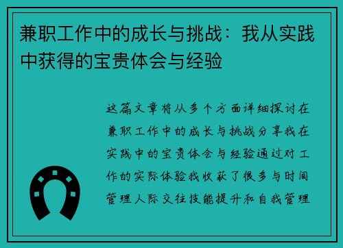 兼职工作中的成长与挑战：我从实践中获得的宝贵体会与经验