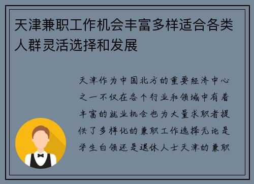 天津兼职工作机会丰富多样适合各类人群灵活选择和发展
