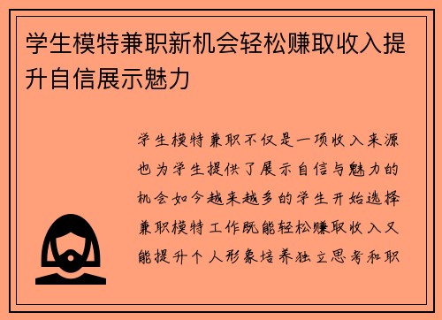 学生模特兼职新机会轻松赚取收入提升自信展示魅力
