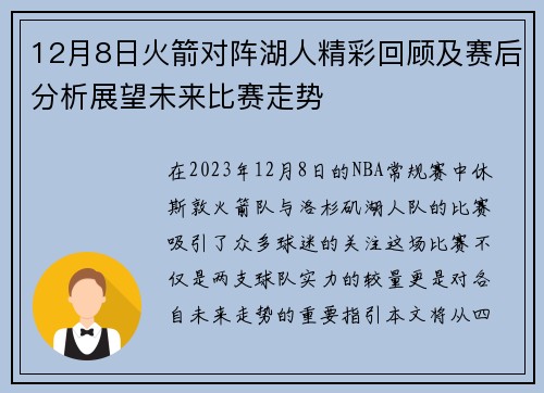 12月8日火箭对阵湖人精彩回顾及赛后分析展望未来比赛走势