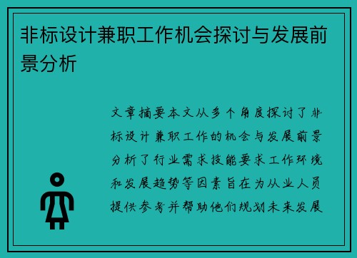 非标设计兼职工作机会探讨与发展前景分析
