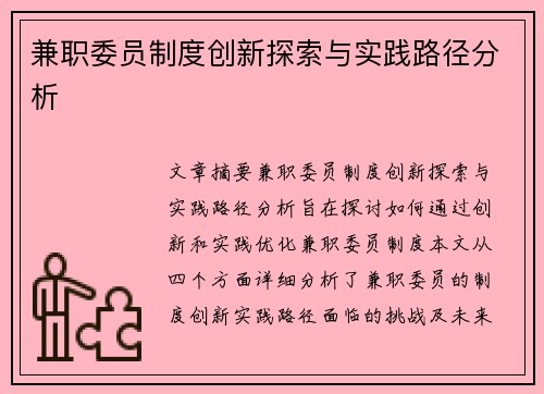 兼职委员制度创新探索与实践路径分析