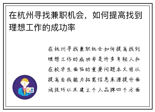 在杭州寻找兼职机会，如何提高找到理想工作的成功率