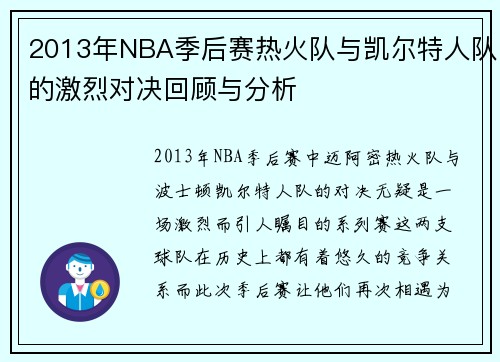 2013年NBA季后赛热火队与凯尔特人队的激烈对决回顾与分析