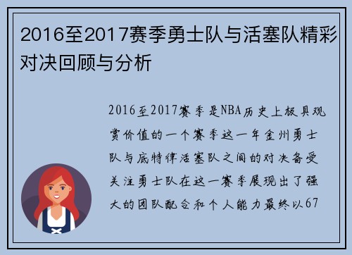 2016至2017赛季勇士队与活塞队精彩对决回顾与分析