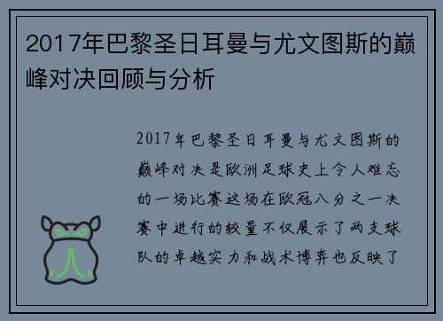2017年巴黎圣日耳曼与尤文图斯的巅峰对决回顾与分析