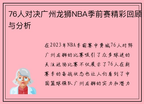 76人对决广州龙狮NBA季前赛精彩回顾与分析