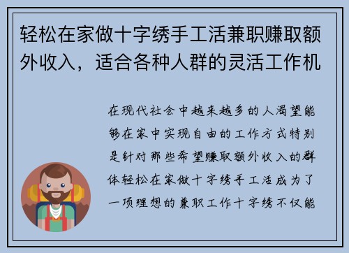 轻松在家做十字绣手工活兼职赚取额外收入，适合各种人群的灵活工作机会