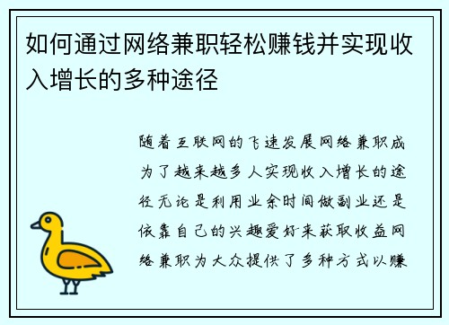 如何通过网络兼职轻松赚钱并实现收入增长的多种途径