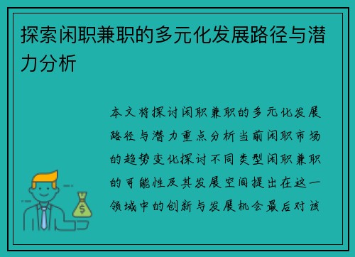 探索闲职兼职的多元化发展路径与潜力分析