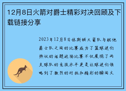 12月8日火箭对爵士精彩对决回顾及下载链接分享