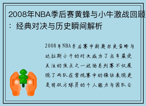2008年NBA季后赛黄蜂与小牛激战回顾：经典对决与历史瞬间解析