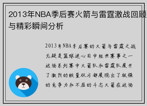 2013年NBA季后赛火箭与雷霆激战回顾与精彩瞬间分析