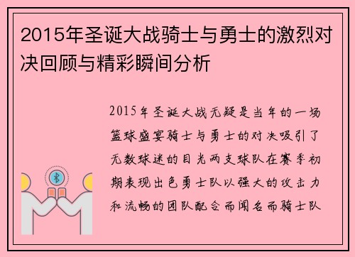 2015年圣诞大战骑士与勇士的激烈对决回顾与精彩瞬间分析