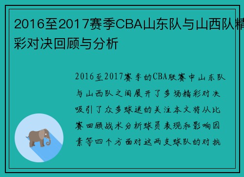 2016至2017赛季CBA山东队与山西队精彩对决回顾与分析