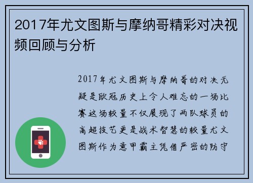 2017年尤文图斯与摩纳哥精彩对决视频回顾与分析