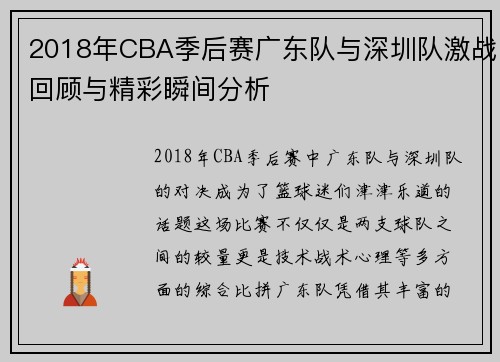 2018年CBA季后赛广东队与深圳队激战回顾与精彩瞬间分析