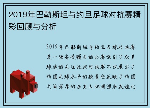 2019年巴勒斯坦与约旦足球对抗赛精彩回顾与分析