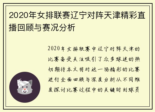 2020年女排联赛辽宁对阵天津精彩直播回顾与赛况分析