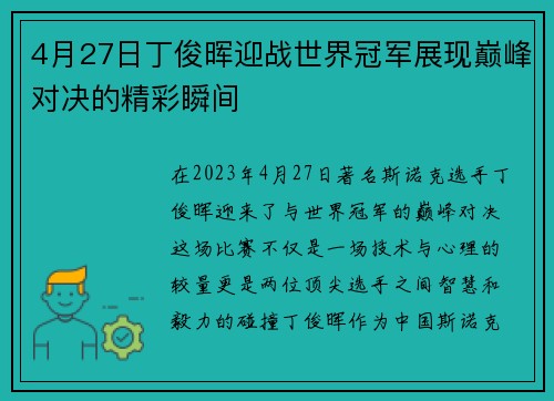4月27日丁俊晖迎战世界冠军展现巅峰对决的精彩瞬间
