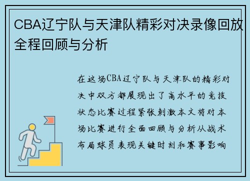 CBA辽宁队与天津队精彩对决录像回放全程回顾与分析