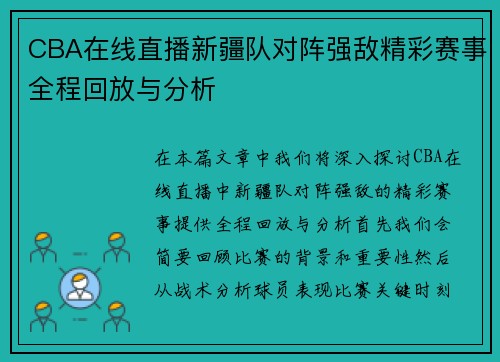 CBA在线直播新疆队对阵强敌精彩赛事全程回放与分析