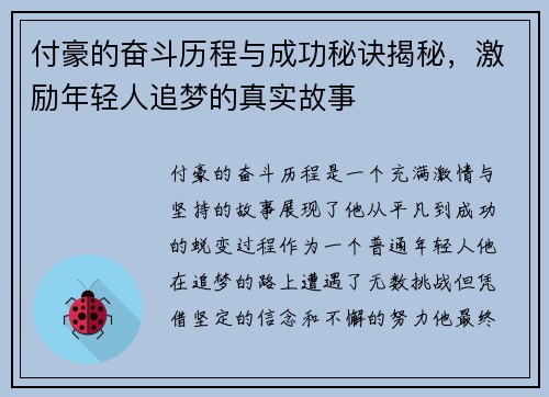 付豪的奋斗历程与成功秘诀揭秘，激励年轻人追梦的真实故事