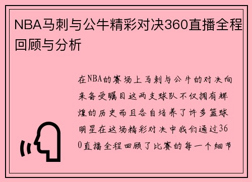 NBA马刺与公牛精彩对决360直播全程回顾与分析