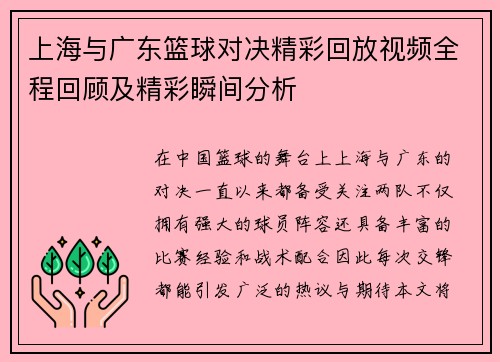 上海与广东篮球对决精彩回放视频全程回顾及精彩瞬间分析