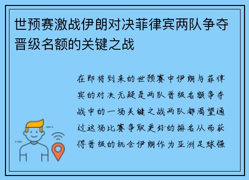 世预赛激战伊朗对决菲律宾两队争夺晋级名额的关键之战