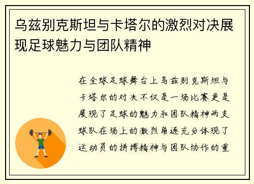 乌兹别克斯坦与卡塔尔的激烈对决展现足球魅力与团队精神