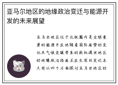 亚马尔地区的地缘政治变迁与能源开发的未来展望