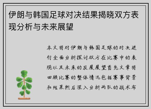 伊朗与韩国足球对决结果揭晓双方表现分析与未来展望
