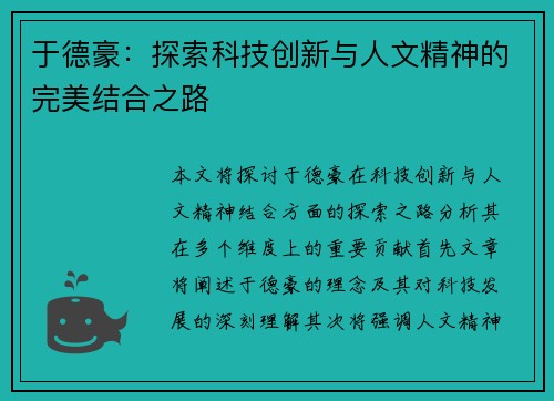 于德豪：探索科技创新与人文精神的完美结合之路