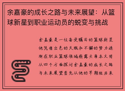 余嘉豪的成长之路与未来展望：从篮球新星到职业运动员的蜕变与挑战