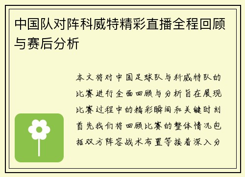 中国队对阵科威特精彩直播全程回顾与赛后分析