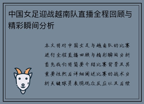中国女足迎战越南队直播全程回顾与精彩瞬间分析