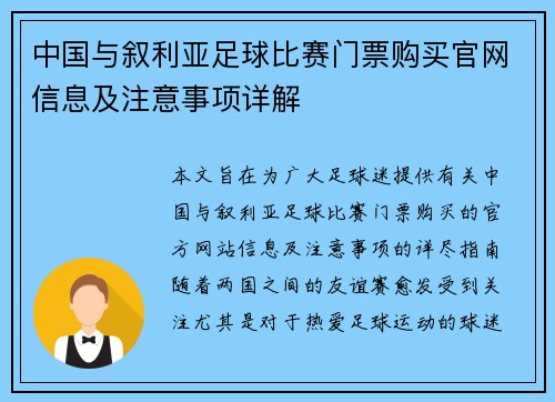 中国与叙利亚足球比赛门票购买官网信息及注意事项详解