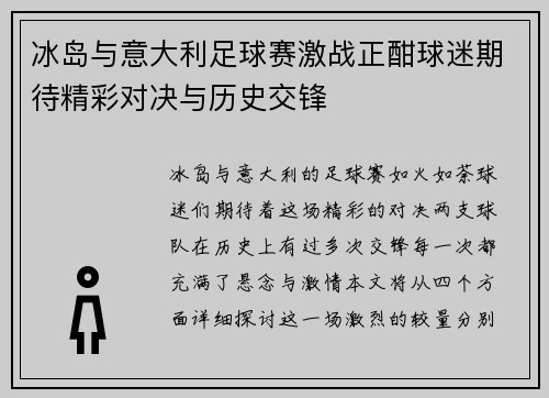 冰岛与意大利足球赛激战正酣球迷期待精彩对决与历史交锋