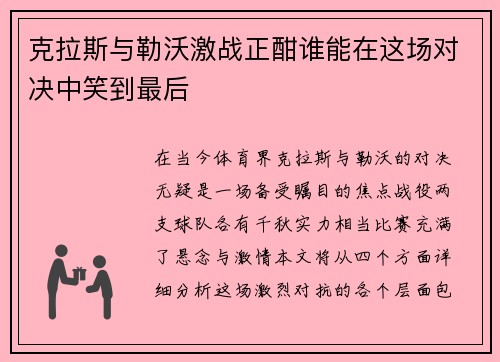 克拉斯与勒沃激战正酣谁能在这场对决中笑到最后