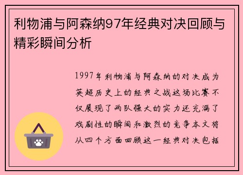 利物浦与阿森纳97年经典对决回顾与精彩瞬间分析