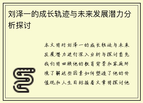 刘泽一的成长轨迹与未来发展潜力分析探讨